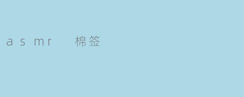 asmr 棉签
